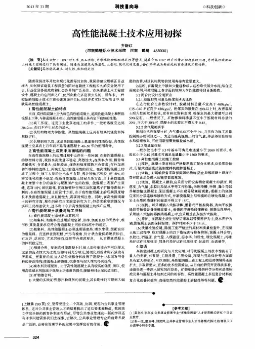 高性能混凝土技术应用初探