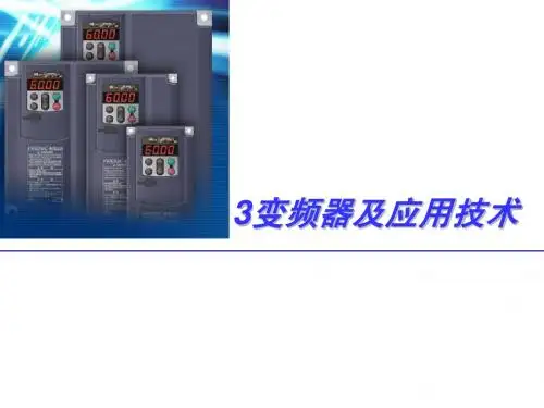变频器的常见功能