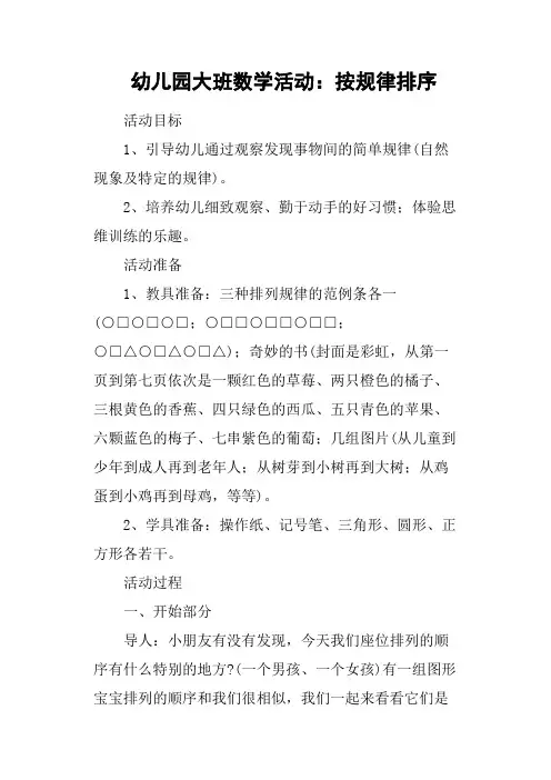 幼儿园大班数学活动：按规律排序