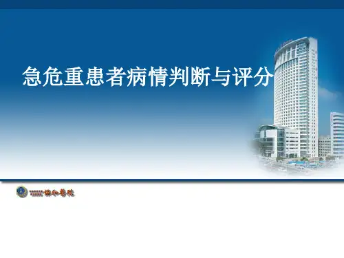 急危重患者病情判断与评分PPT课件