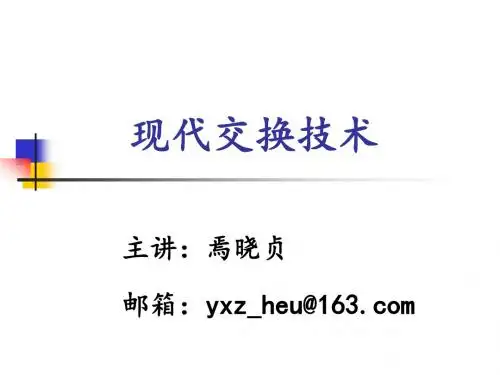 现代交换技术(哈工大)