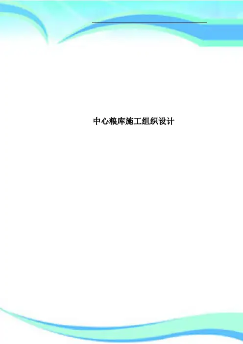 中心粮库施工组织设计