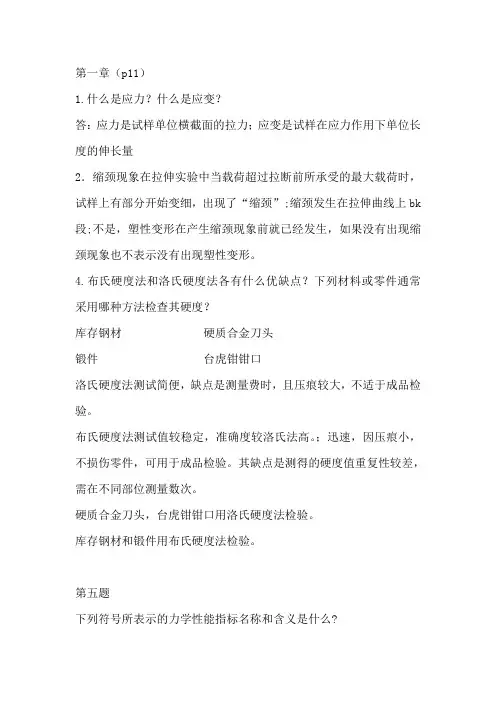 金属工艺学_邓文英_第五版_课后习题参考答案 - 副本.