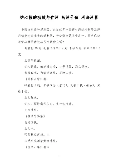 护心散的功效与作用 药用价值 用法用量