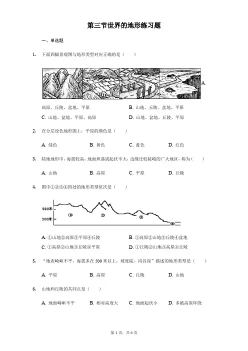湘教版七年级地理上册第二章第三节 世界的地形练习题
