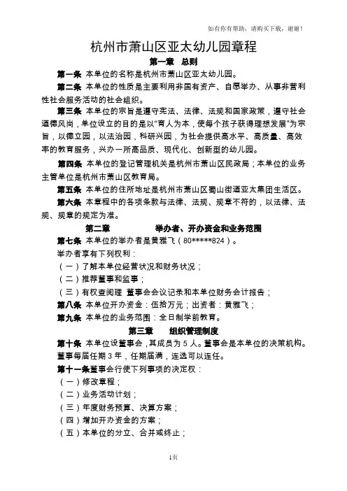 杭州萧山区亚太幼儿园章程