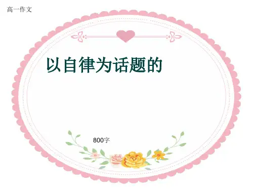 高一作文《以自律为话题的》800字(共12页PPT)