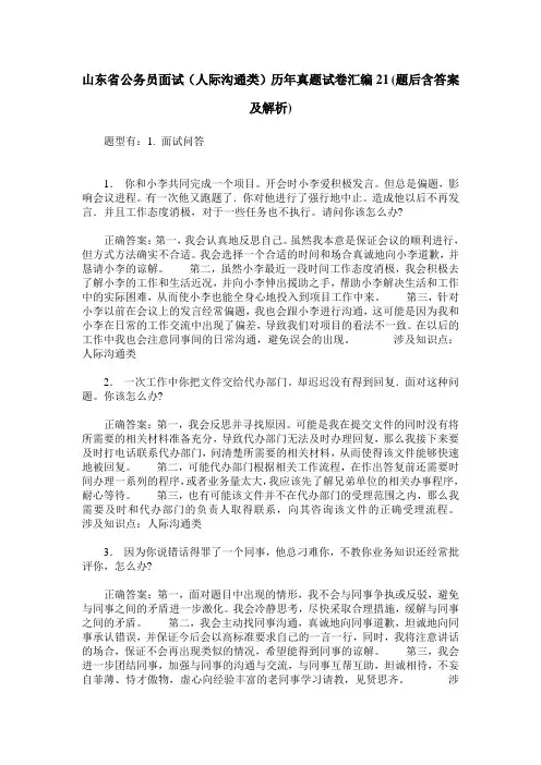山东省公务员面试(人际沟通类)历年真题试卷汇编21(题后含答案及解析)