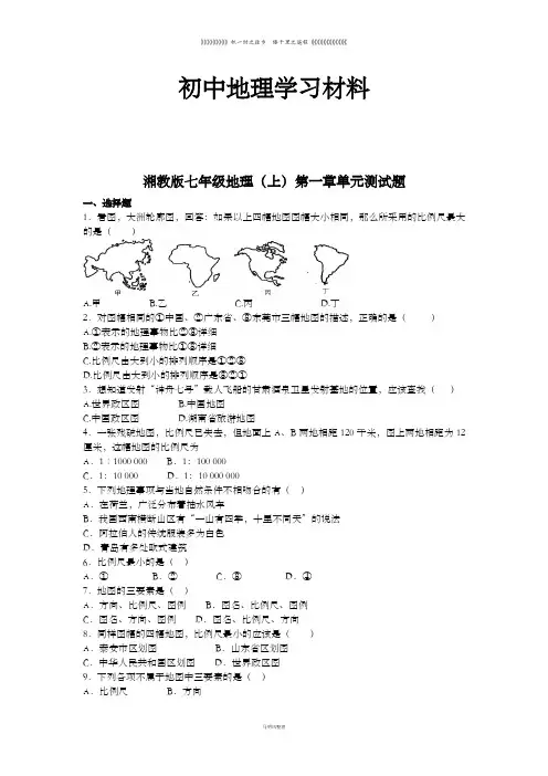 初中湘教版七上地理    第一章单元测试题