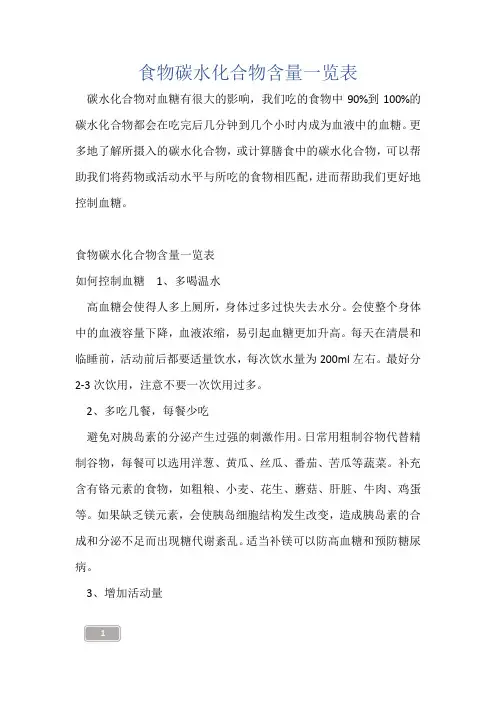 食物碳水化合物含量一览表