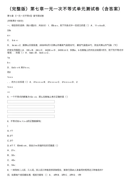 （完整版）第七章一元一次不等式单元测试卷（含答案）