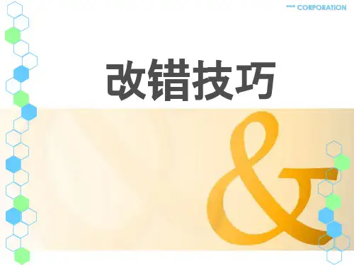 高考英语改错技巧