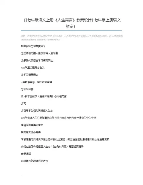 [七年级语文上册《人生寓言》教案设计] 七年级上册语文教案