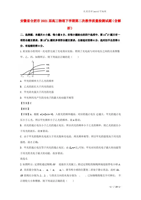 安徽省合肥市2021届高三物理下学期第二次教学质量检测试题(含解析).doc