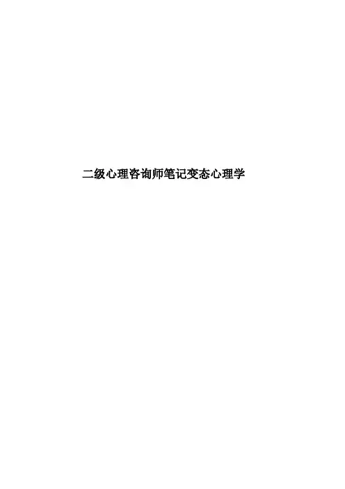 二级心理咨询师笔记变态心理学