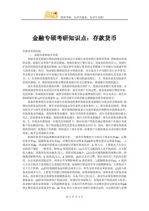 金融专硕考研知识点：存款货币