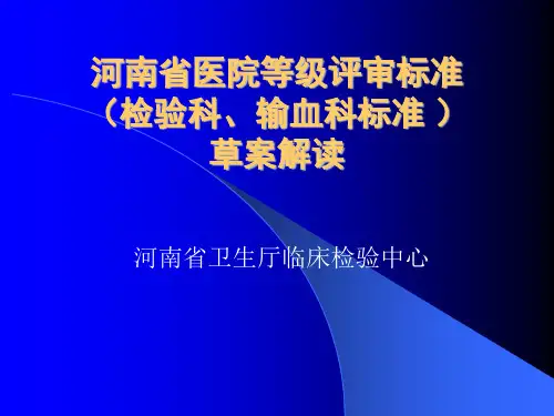 河南省医院等级评审标准