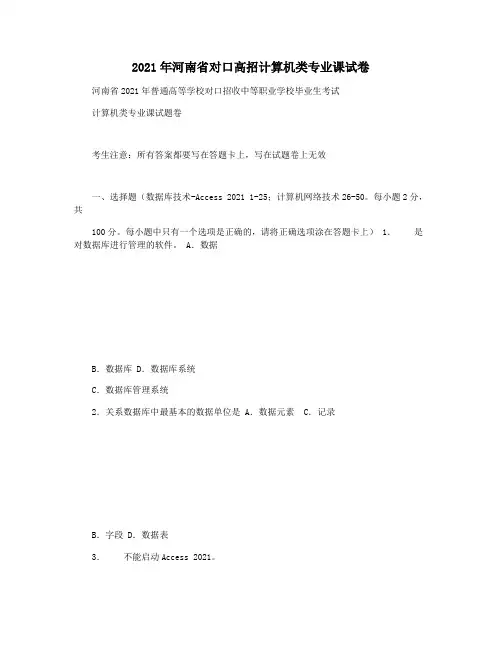 2021年河南省对口高招计算机类专业课试卷