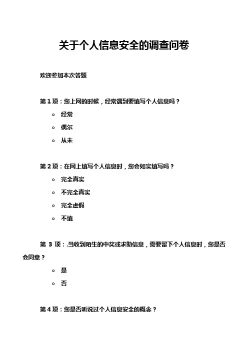 关于个人信息安全的调查问卷