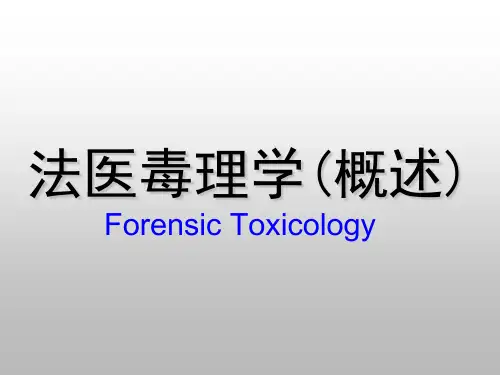 法医毒理学(概述)