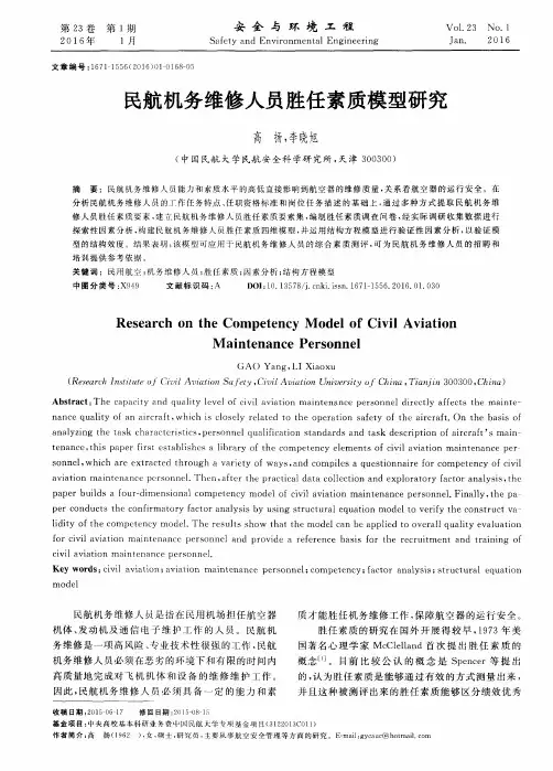 民航机务维修人员胜任素质模型研究