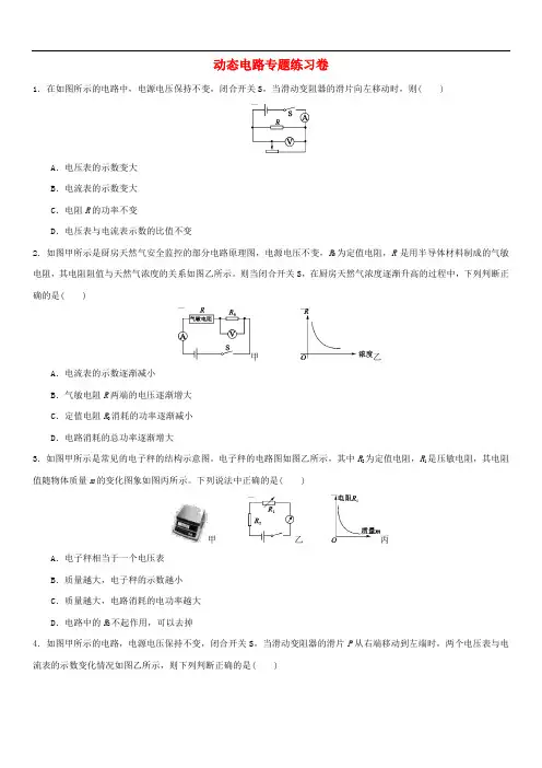中考物理动态电路专题专题复习练习卷
