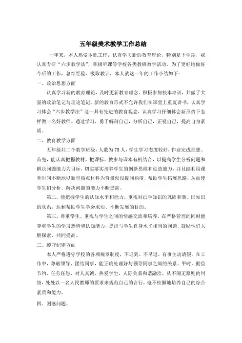 五年级美术教学工作总结 2