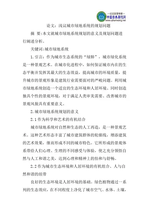 论文：浅议城市绿地系统的规划问题