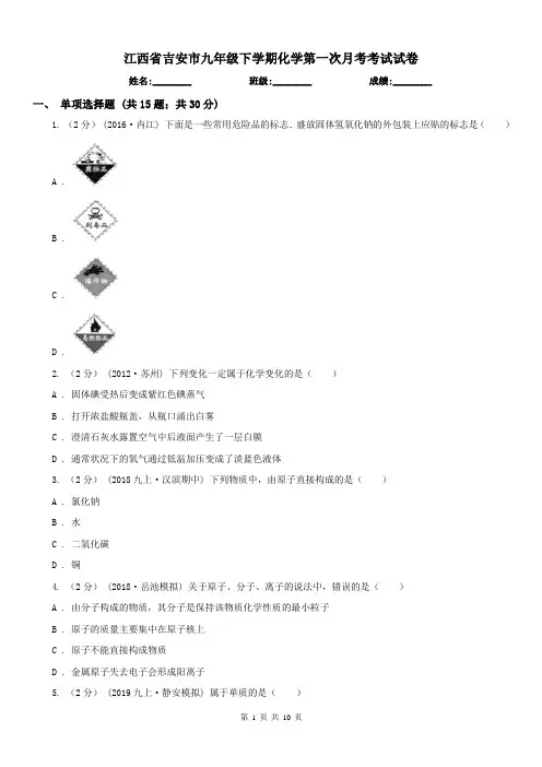 江西省吉安市九年级下学期化学第一次月考考试试卷