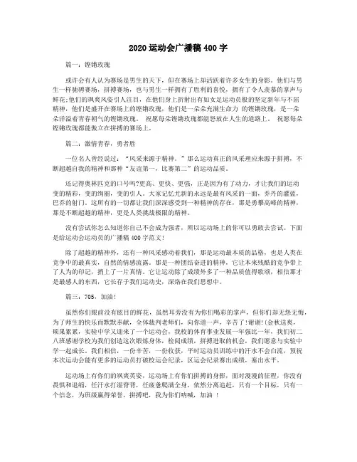 2020运动会广播稿400字