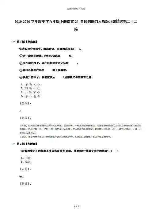 2019-2020学年度小学五年级下册语文24 金钱的魔力人教版习题精选第二十二篇