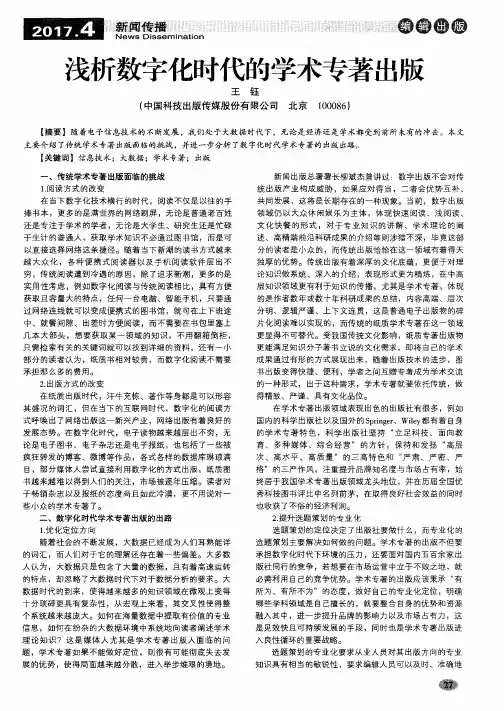 浅析数字化时代的学术专著出版