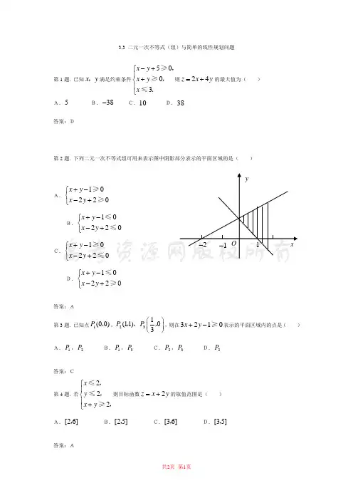 二元一次不等式(组)与简单的线性规划问题_试题(新人教必修5).
