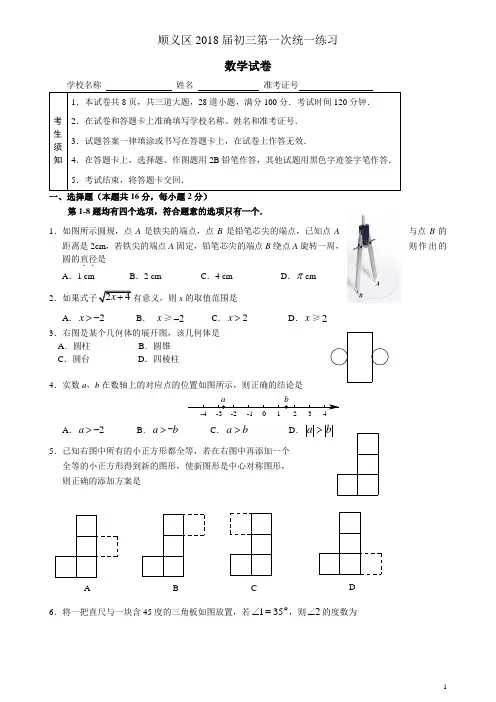 2018年北京顺义初三一模数学试题及答案word版