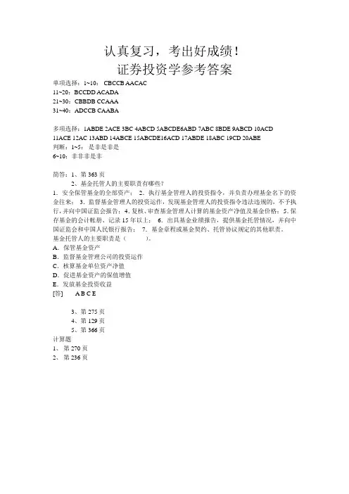 证券投资学参考答案(最新版本)