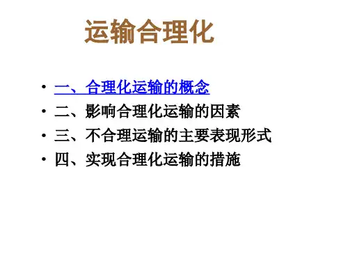 7.2运输合理化