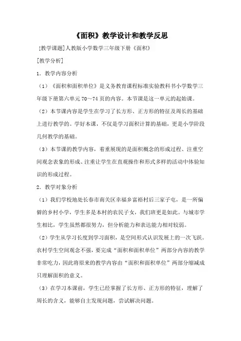 《面积》教学设计和教学反思