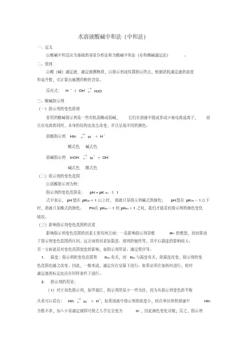 水溶液酸碱中和法(中和法).