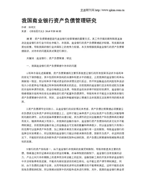 我国商业银行资产负债管理研究