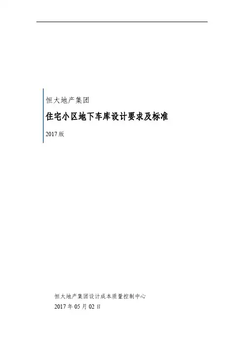 《恒大地产集团住宅小区地下车库设计要求及标准》20170502最终版