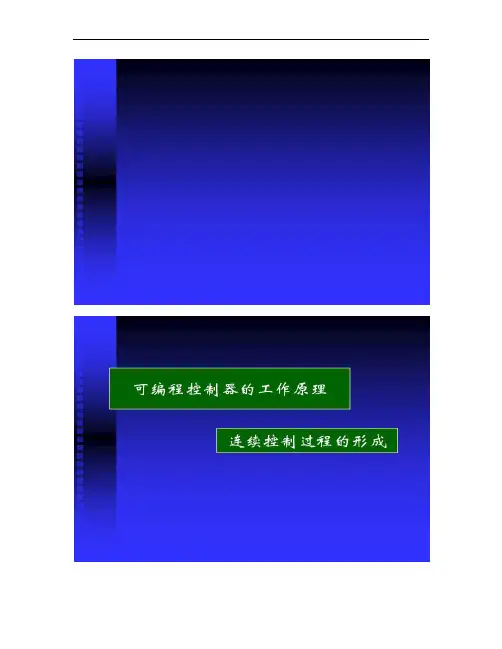 一个比较经典的PLC原理讲解.