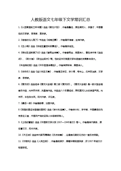 人教版语文七年级下文学常识汇总