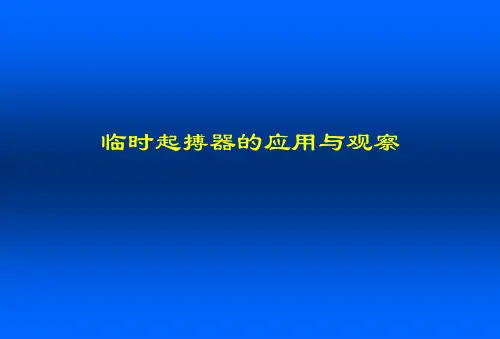 临时起搏器解读