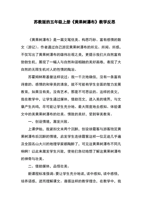 苏教版的五年级上册《黄果树瀑布》教学反思