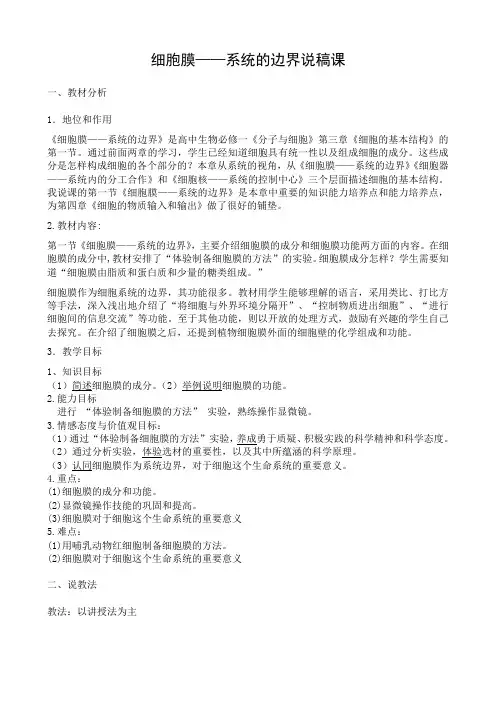 细胞膜系统的边界_说课稿