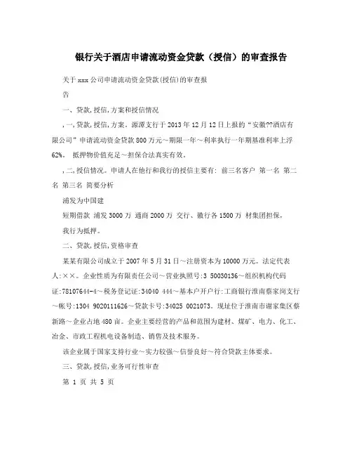 银行关于酒店申请流动资金贷款(授信)的审查报告