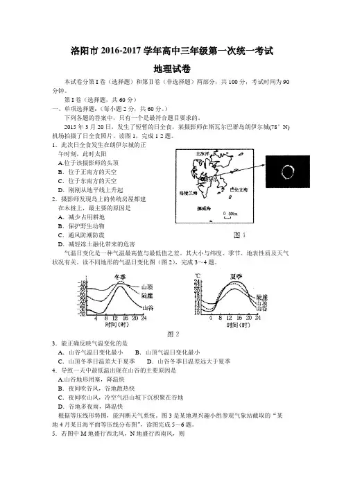 河南省洛阳市2017届高三第一次统一考试地理试题Word版含答案