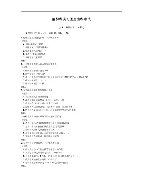 麻醉科实习医生出科考试试题