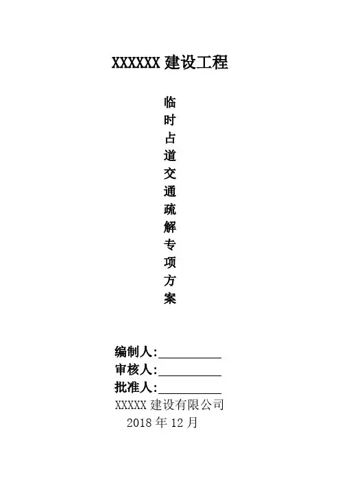 临时占道交通疏解方案