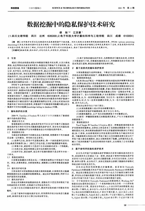 数据挖掘中的隐私保护技术研究